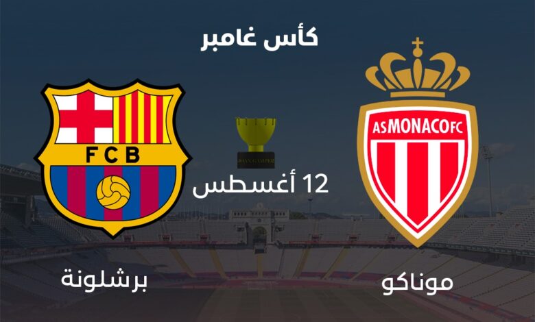 مباراة برشلونة ضد موناكو بث مباشر