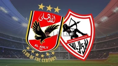 الأهلي ضد الزمالك بث مباشر