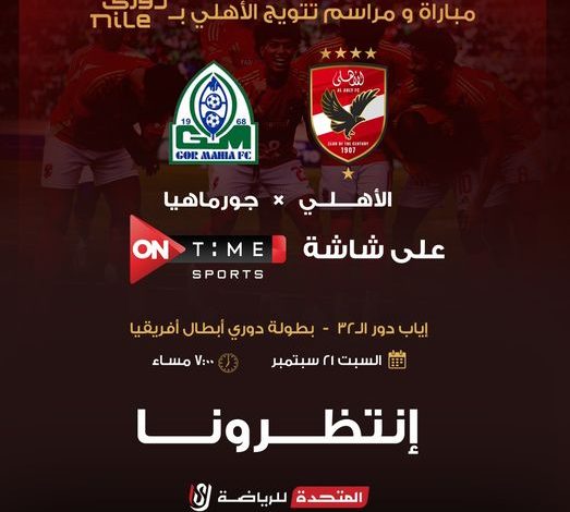 الأهلي وجورماهيا بث مباشر