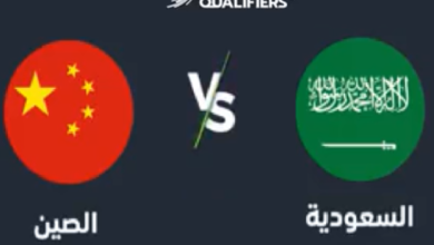 البث المباشر لمباراة السعودية والصين