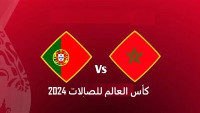 البث المباشر لمباراة المغرب والبرتغال