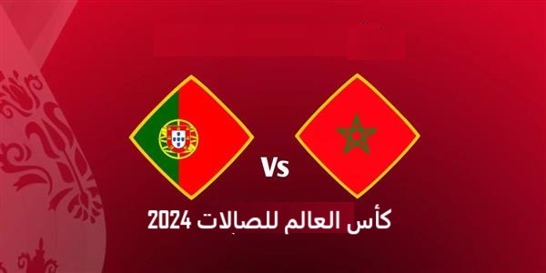 البث المباشر لمباراة المغرب والبرتغال