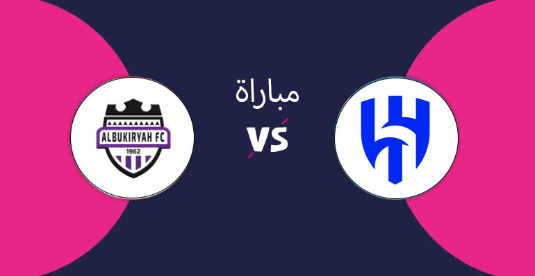 البث المباشر لمباراة الهلال والبكيرية