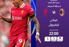 البث المباشر لمباراة ليفربول وميلان