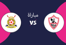 الزمالك والشرطة الكيني