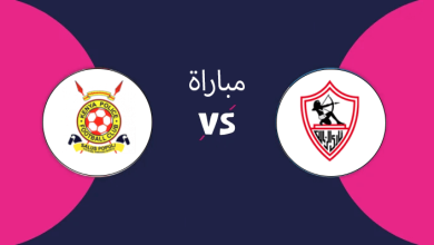 الزمالك والشرطة الكيني