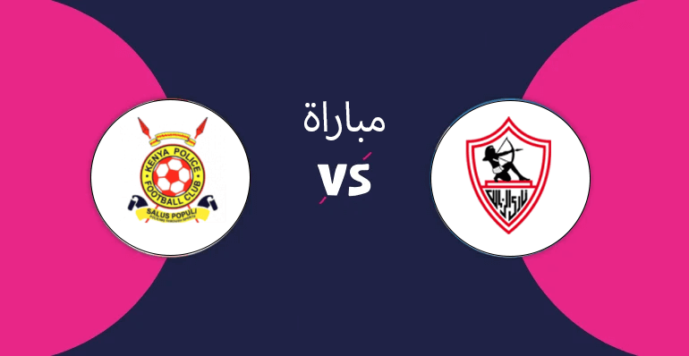 الزمالك والشرطة الكيني