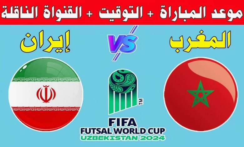 المغرب وإيران في الفوتصال بث مباشر