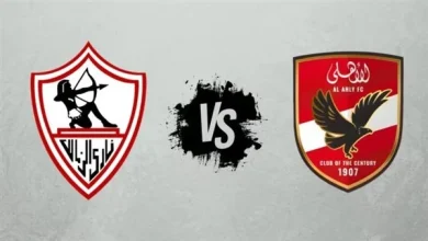 مباراة الأهلي والزمالك