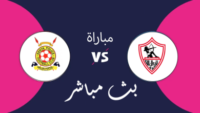 مباراة الزمالك والشرطة الكيني اليوم