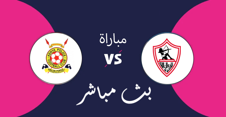 مباراة الزمالك والشرطة الكيني اليوم