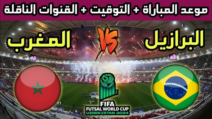 مباراة المغرب والبرازيل فوتسال