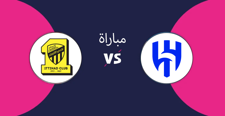 مباراة الهلال والاتحاد اليوم بث مباشر