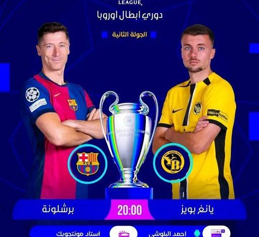 البث المباشر لمباراة برشلونة ويانج بويز