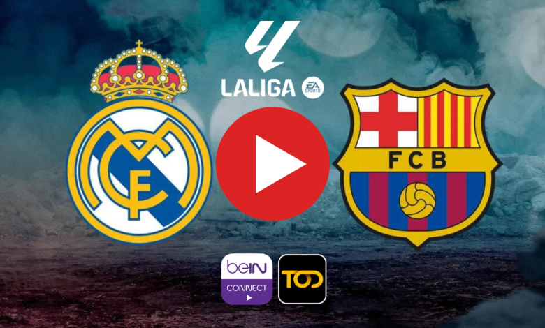 البث المباشر لمباراة ريال مدريد وبرشلونة