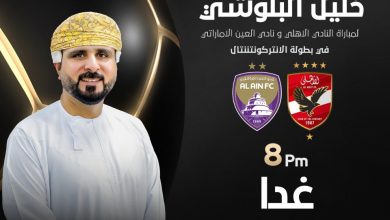 مباراة الأهلي والعين بث مباشر