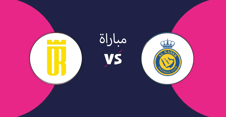 مباراة النصر والعروبة بث مباشر