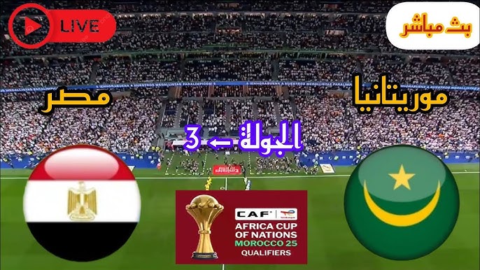 مشاهدة مباراة مصر ضد موريتانيا