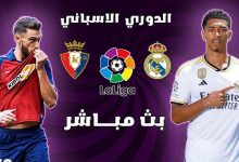 بث مباشر مباراة ريال مدريد وأوساسونا يوتيوب