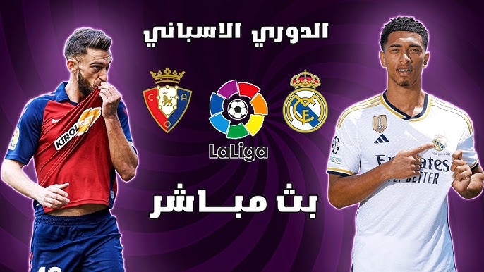 بث مباشر مباراة ريال مدريد وأوساسونا يوتيوب