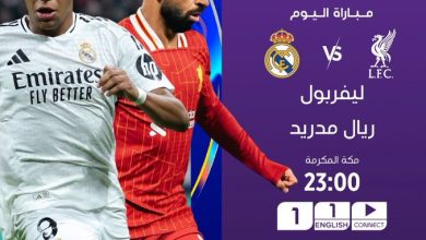 مباراة ليفربول ضد ريال مدريد بث مباشر