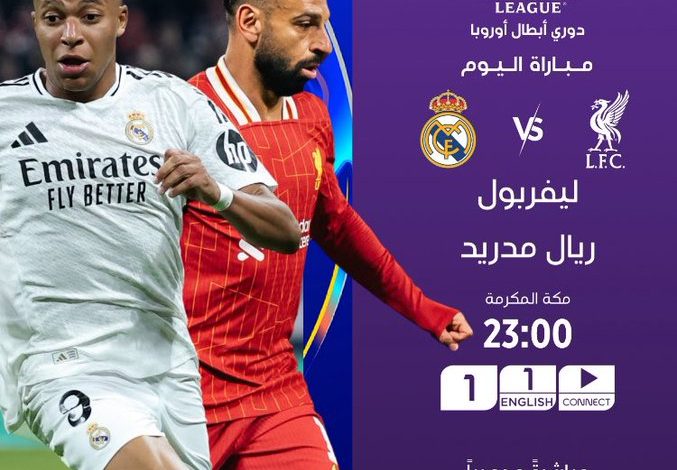 مباراة ليفربول ضد ريال مدريد بث مباشر