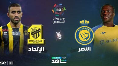 قناة مفتوحة تنقل مشاهدة مباراة النصر والإتحاد