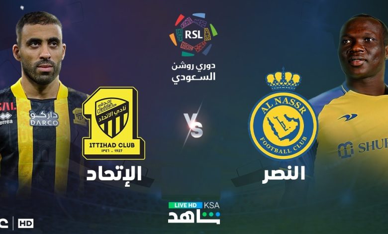 قناة مفتوحة تنقل مشاهدة مباراة النصر والإتحاد