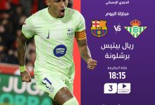 مباراة برشلونة وريال بيتيس بث مباشر