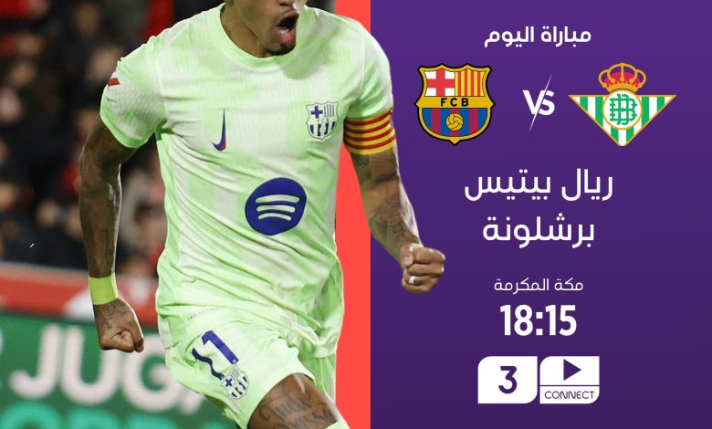 مباراة برشلونة وريال بيتيس بث مباشر