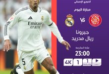 موعد مباراة ريال مدريد وجيرونا