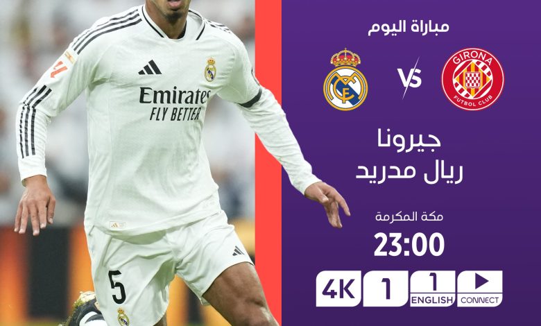 موعد مباراة ريال مدريد وجيرونا