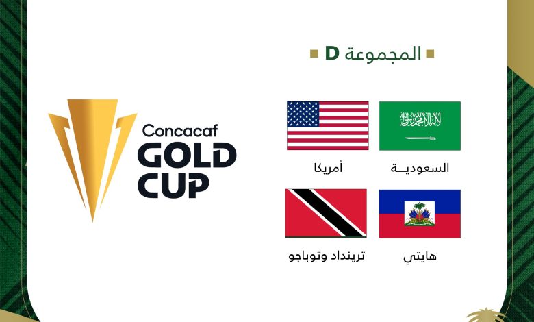 مواعيد المنتخب السعودي في الكأس الذهبية