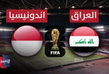 مباراة العراق ضد إندونيسيا بث مباشر