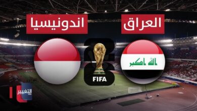 مباراة العراق ضد إندونيسيا بث مباشر