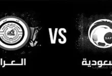 مباراة العراق والسعودية