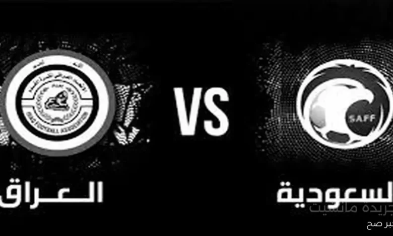 مباراة العراق والسعودية